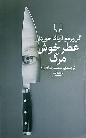 عطر خوش مرگ by Guillermo Arriaga