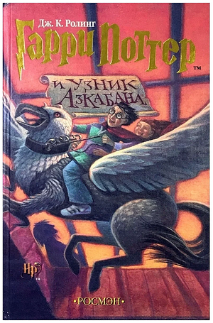 Гарри Поттер и узник Азкабана by J.K. Rowling