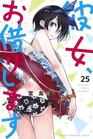 彼女、お借りします 25 Kanojo, Okarishimasu 25 by 宮島礼吏, Reiji Miyajima, Reiji Miyajima