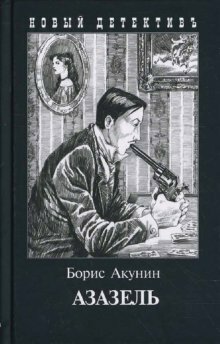 Азазель by Boris Akunin