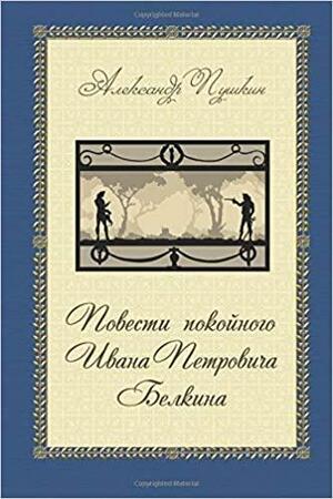 Повести покойного Ивана Петровича Белкина by Alexander Pushkin