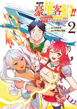 めざせ豪華客船!! ~船召喚スキルで異世界リッチライフを手に入れろ~(2), Volume 2 by ザザロン亞南, たむたむ