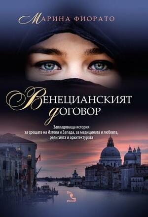 Венецианският договор by Марина Фиорато, Marina Fiorato