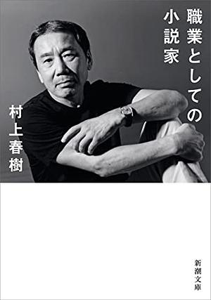 職業としての小説家 by Haruki Murakami