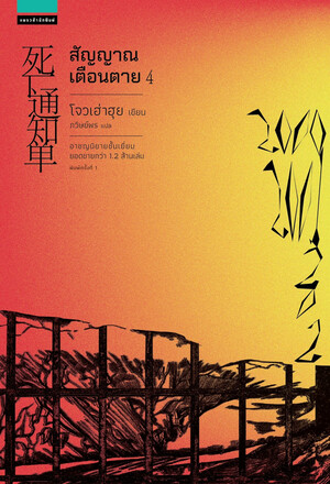 สัญญาณเตือนตาย เล่ม 4 by Zhou Haohui