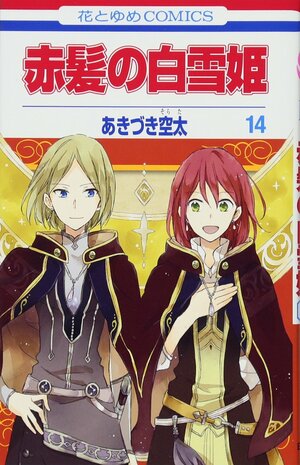 赤髪の白雪姫 14 [Akagami no Shirayuki-hime 14] by Sorata Akiduki, あきづき空太