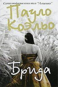 Брида by Пауло Коэльо, Paulo Coelho