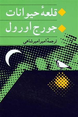 قلعهٔ حیوانات by George Orwell