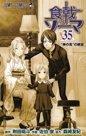 食戟のソーマ 35 Shokugeki no Souma 35 by Shun Saeki, 森崎 友紀, Yuto Tsukuda, Yuki Morisaki, 佐伯 俊, 附田 祐斗