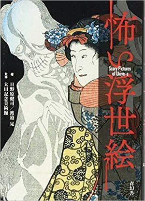 Scary Pictures Of Ukiyo-e by Seigensha