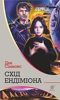 Схід Ендіміона by Dan Simmons