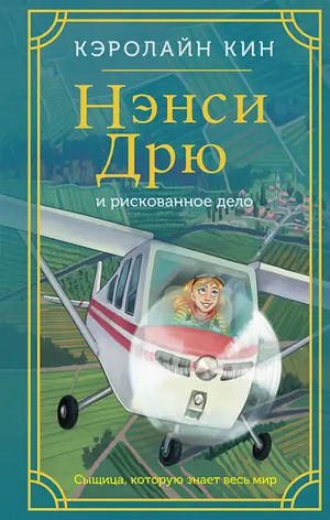 Нэнси Дрю и рискованное дело by Carolyn Keene