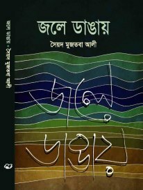 জলে ডাঙায় by Syed Mujtaba Ali