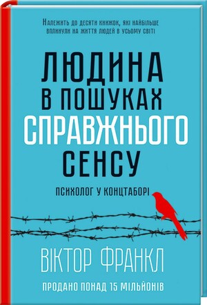 Людина у пошуках справжнього сенсу. Психолог у концтаборі by Viktor E. Frankl