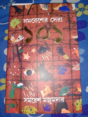 Samaresher shera 101 by Samaresh Majumdar