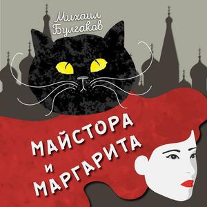 Майстора и Маргарита by Mikhail Bulgakov