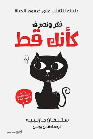 فكر وتصرف كأنك قط by Stéphane Garnier