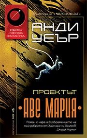 Проектът Аве Мария by Анди Уеър, Andy Weir, Andy Weir