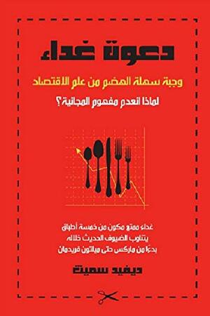 دعوة غداء: وجبة سهلة الهضم من علم الاقتصاد - لماذا انعدم مفهوم المجانية؟ by David Smith