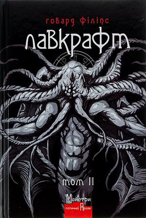 Повне зібрання прозових творів. Том 2 (Повне зібрання прозових творів #2) by H.P. Lovecraft, Говард Філіпс Лавкрафт