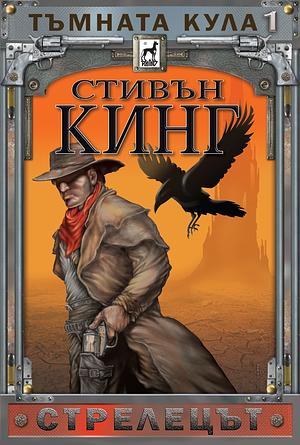 Тъмната кула Кн.1: Стрелецът by Stephen King, Stephen King