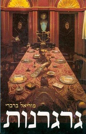 גרגרנות‏ by Muriel Barbery, מוריאל ברברי, חגית בת-עדה