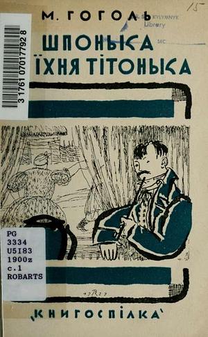 Іван Федорович Шпонька та їхня тітонька by Nikolai Gogol, Микола Зеров