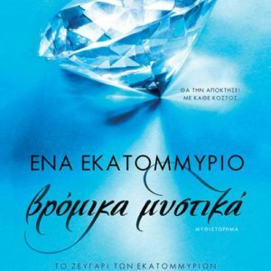 Ένα εκατομμύριο βρόμικα μυστικά by C.L. Parker