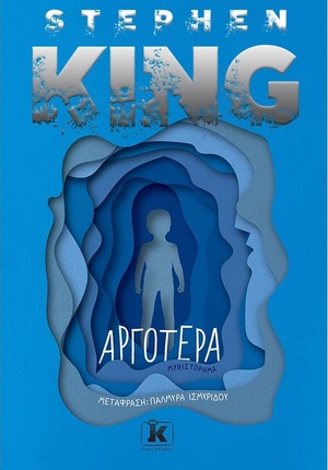 Αργότερα by Stephen King, Παλμύρα Ισμυρίδου