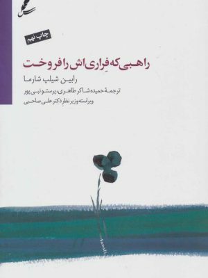 راهبی که فراری اش را فروخت by Robin S. Sharma