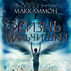 Жизнь мальчишки by Robert R. McCammon