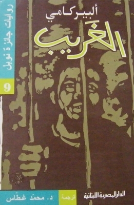 الغريب by ألبير كامو, محمد غطاس, Albert Camus