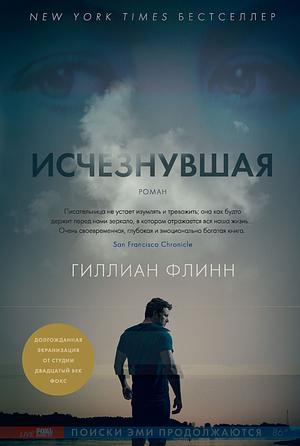 Исчезнувшая by Gillian Flynn