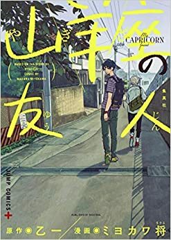 山羊座の友人 by ミヨカワ将, Otsuichi, 乙一, Masaru Miyokawa