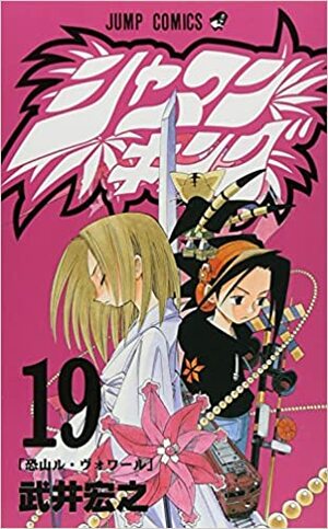 シャーマンキング 19 Shāman Kingu 19 by Hiroyuki Takei