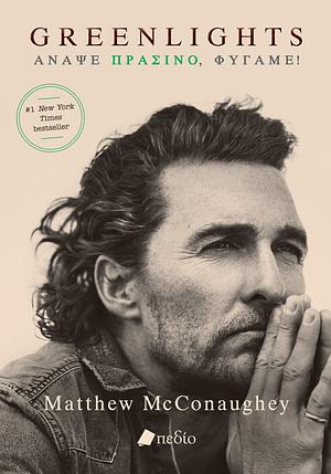 Greenlights - Άναψε πράσινο, φύγαμε! by Matthew McConaughey