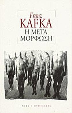 Η μεταμόρφωση by Franz Kafka