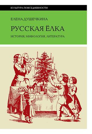 Русская елка. История, мифология, литература by Елена Душечкина