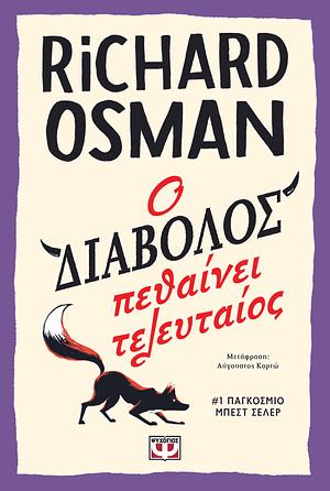 Ο διάβολος πεθαίνει τελευταίος by Richard Osman