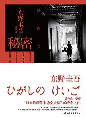 秘密 by 章程, Keigo Higashino, 东野圭吾