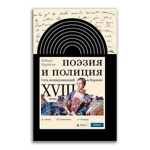 Поэзия и полиция. Сеть коммуникаций в Париже XVIII века by Роберт Дарнтон, Robert Darnton