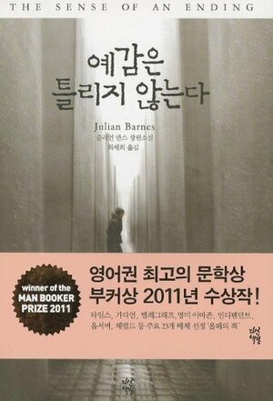 예감은 틀리지 않는다 by Julian Barnes