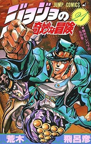 ジョジョの奇妙な冒険 21 脚がグンバツの女 JoJo no Kimyō na Bōken by 荒木 飛呂彦, Hirohiko Araki