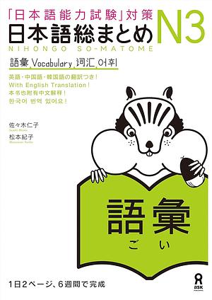 日本語総まとめ N3 語彙 [Nihongo Sōmatome N3 Goi] by Hitoko Sasaki