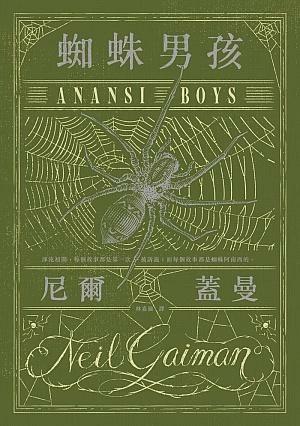 蜘蛛男孩 by Neil Gaiman, 尼爾·蓋曼