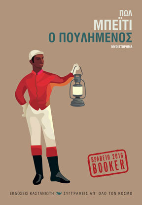 Ο πουλημένος by Νίκος Α. Μάντης, Paul Beatty
