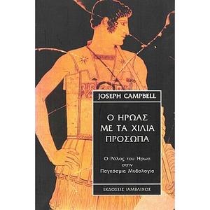 Ο ήρωας με τα χίλια πρόσωπα by Joseph Campbell