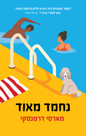 נחמד מאוד by מארסי דרמנסקי, Marcy Dermansky