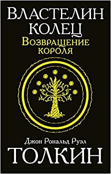 Властелин Колец. Возвращение короля by J.R.R. Tolkien