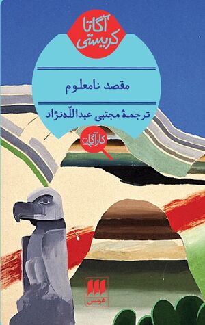 مقصد نامعلوم by Agatha Christie